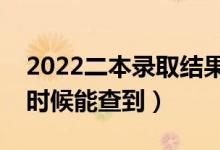 2022二本錄取結(jié)果什么時(shí)間才會(huì)公布（什么時(shí)候能查到）