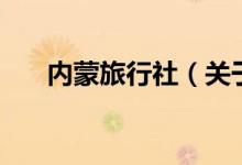 內(nèi)蒙旅行社（關(guān)于內(nèi)蒙旅行社的介紹）
