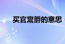 買官鬻爵的意思（賣官鬻爵簡(jiǎn)單釋義）