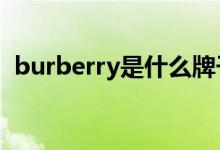 burberry是什么牌子（是哪個國家的品牌）
