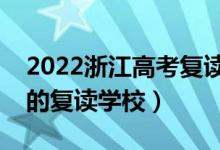 2022浙江高考復(fù)讀學(xué)校排名（有哪些比較好的復(fù)讀學(xué)校）