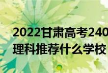 2022甘肅高考240-250分能報(bào)什么?？疲ㄎ睦砜仆扑]什么學(xué)校）