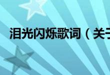 淚光閃爍歌詞（關于淚光閃爍歌詞的介紹）