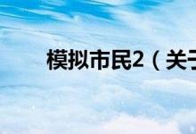 模擬市民2（關(guān)于模擬市民2的介紹）