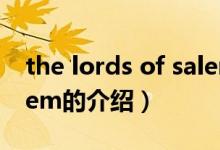 the lords of salem（關(guān)于the lords of salem的介紹）