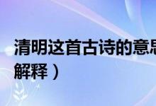 清明這首古詩的意思是什么（清明這首古詩的解釋）