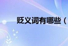 貶義詞有哪些（什么詞語是貶義詞）