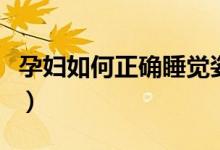 孕婦如何正確睡覺(jué)姿勢(shì)（孕婦睡覺(jué)的正確姿勢(shì)）