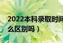 2022本科錄取時間和補錄時間一樣嗎（有什么區(qū)別嗎）