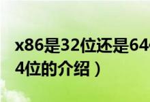 x86是32位還是64位（關于x86是32位還是64位的介紹）