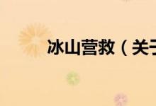 冰山營(yíng)救（關(guān)于冰山營(yíng)救的介紹）