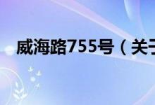 威海路755號（關(guān)于威海路755號的介紹）
