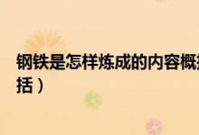 鋼鐵是怎樣煉成的內容概括（鋼鐵是怎樣煉成的每章內容概括）