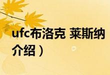 ufc布洛克 萊斯納（關(guān)于ufc布洛克 萊斯納的介紹）