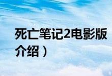 死亡筆記2電影版（關于死亡筆記2電影版的介紹）