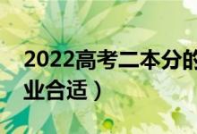 2022高考二本分的專業(yè)選擇（學(xué)哪些二本專業(yè)合適）