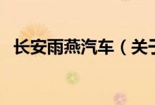 長安雨燕汽車（關(guān)于長安雨燕汽車的介紹）