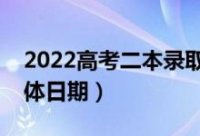 2022高考二本錄取結(jié)果什么時(shí)候能查到（具體日期）