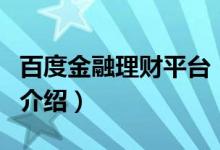 百度金融理財(cái)平臺(tái)（關(guān)于百度金融理財(cái)平臺(tái)的介紹）