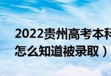 2022貴州高考本科二批錄取結(jié)果公布時(shí)間（怎么知道被錄?。?class=