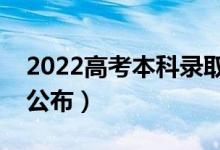 2022高考本科錄取結(jié)果什么時候出來（哪天公布）