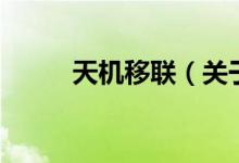 天機(jī)移聯(lián)（關(guān)于天機(jī)移聯(lián)的介紹）