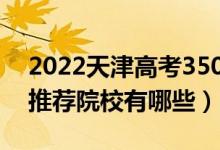 2022天津高考350-360分適合上什么專科（推薦院校有哪些）