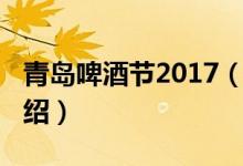 青島啤酒節(jié)2017（關(guān)于青島啤酒節(jié)2017的介紹）