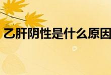 乙肝陰性是什么原因（乙肝陰性是什么意思）