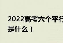 2022高考六個平行志愿怎么錄?。ㄤ浫∫?guī)則是什么）