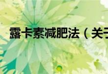 露卡素減肥法（關(guān)于露卡素減肥法的介紹）