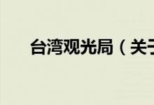 臺灣觀光局（關(guān)于臺灣觀光局的介紹）