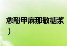 愈酚甲麻那敏糖漿（愈酚甲麻那敏糖漿的作用）