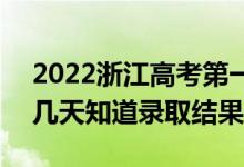2022浙江高考第一段錄取結(jié)果什么時候出（幾天知道錄取結(jié)果）