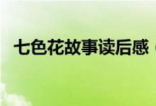 七色花故事讀后感（怎么寫七色花讀后感）
