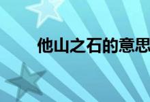 他山之石的意思（他山之石的含義）