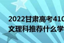 2022甘肅高考410-420分推薦上什么大學（文理科推薦什么學校）
