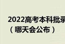 2022高考本科批錄取結(jié)果一般什么時候出來（哪天會公布）