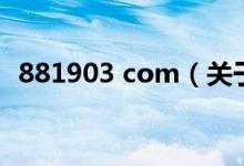 881903 com（關(guān)于881903 com的介紹）