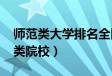 師范類大學(xué)排名全國2022（中國最好的師范類院校）