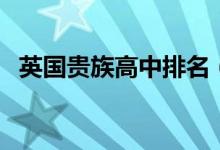 英國(guó)貴族高中排名（最好的十大私立高中）