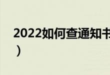 2022如何查通知書的真假（有什么要注意的）