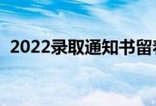 2022錄取通知書留著有用嗎（有哪些用處）