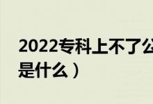 2022專科上不了公辦該怎么填報(bào)志愿（方法是什么）