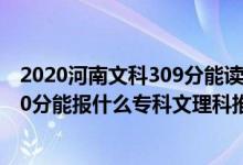 2020河南文科309分能讀哪個(gè)學(xué)校（2022河南高考260-270分能報(bào)什么專科文理科推薦什么學(xué)校）