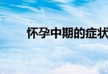 懷孕中期的癥狀(懷孕中期的癥狀)