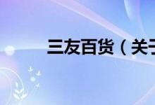 三友百貨（關(guān)于三友百貨的介紹）