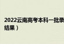 2022云南高考本科一批錄取結(jié)果什么時候出（幾天知道錄取結(jié)果）