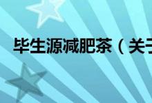 畢生源減肥茶（關(guān)于畢生源減肥茶的介紹）
