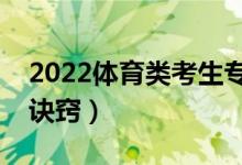 2022體育類考生專科志愿怎么填報(bào)（有什么訣竅）